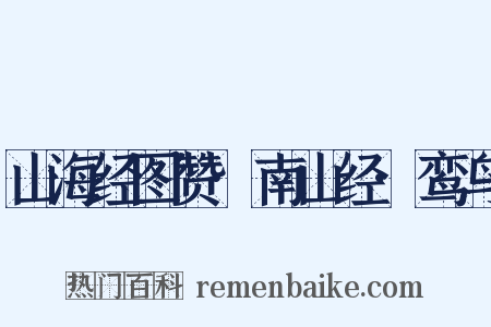 山海经图赞·南山经·鸾鸟是什么意思的图片